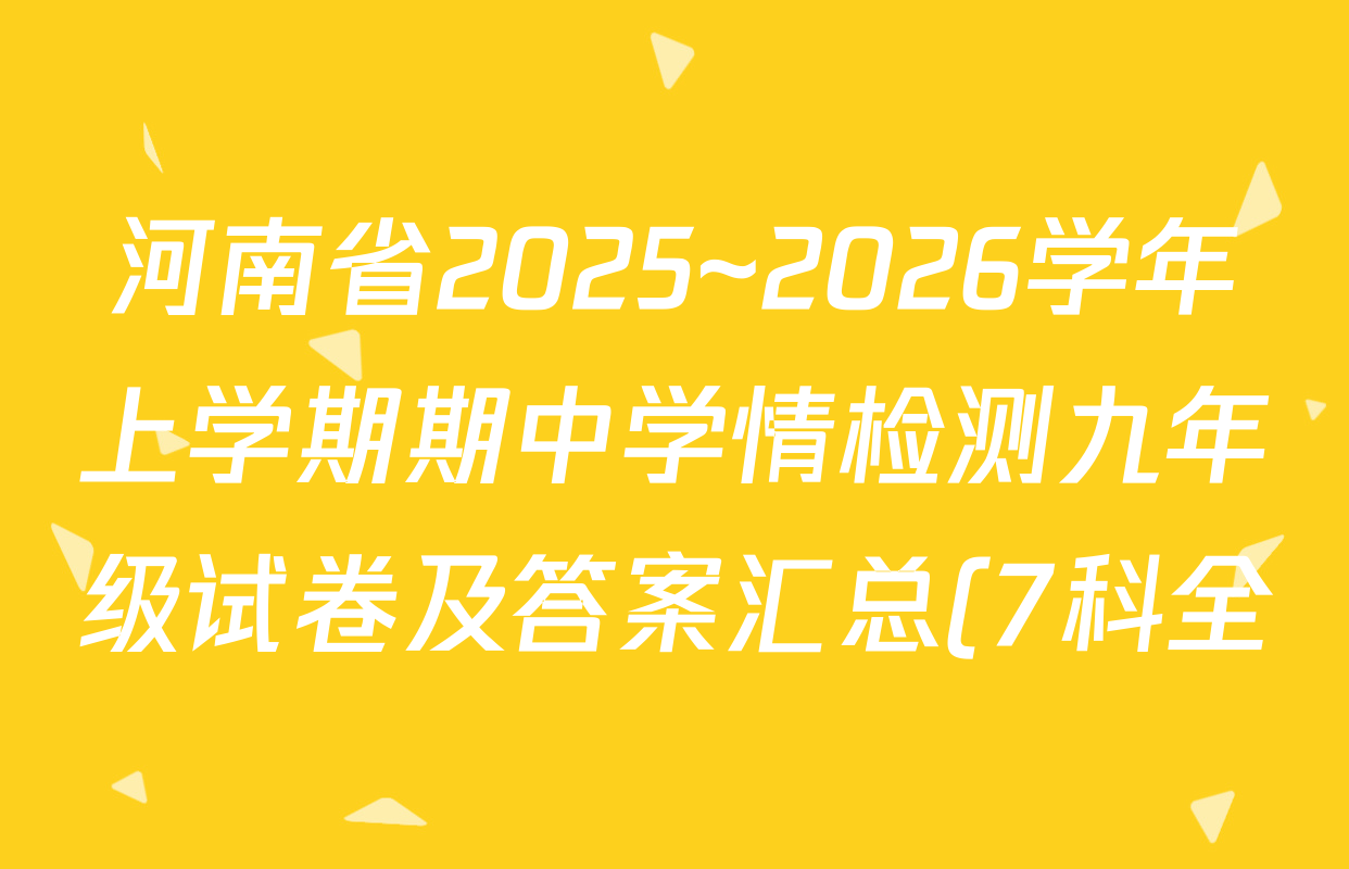 河南省2025~2026学年上学期期中学情检测九年级试卷及答案汇总(7科全) 河南省2025~2026学年上学期期中学情检测九年级试卷及答案汇总(7科全)