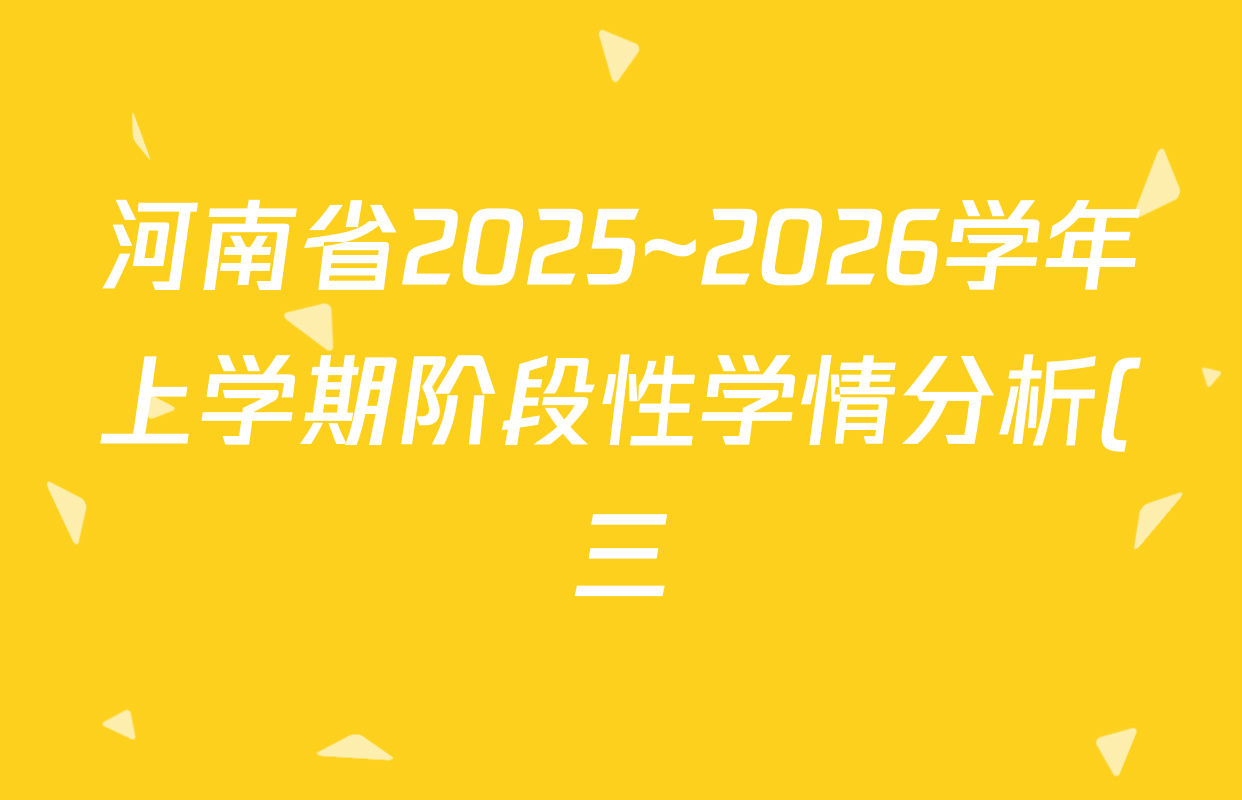 河南省2025~2026学年上学期阶段性学情分析(三)九年级试卷及答案汇总(含历史、数学、物理等) 河南省2025~2026学年上学期阶段性学情分析(三)九年级试卷及答案汇总(含历史、数学、物理等)