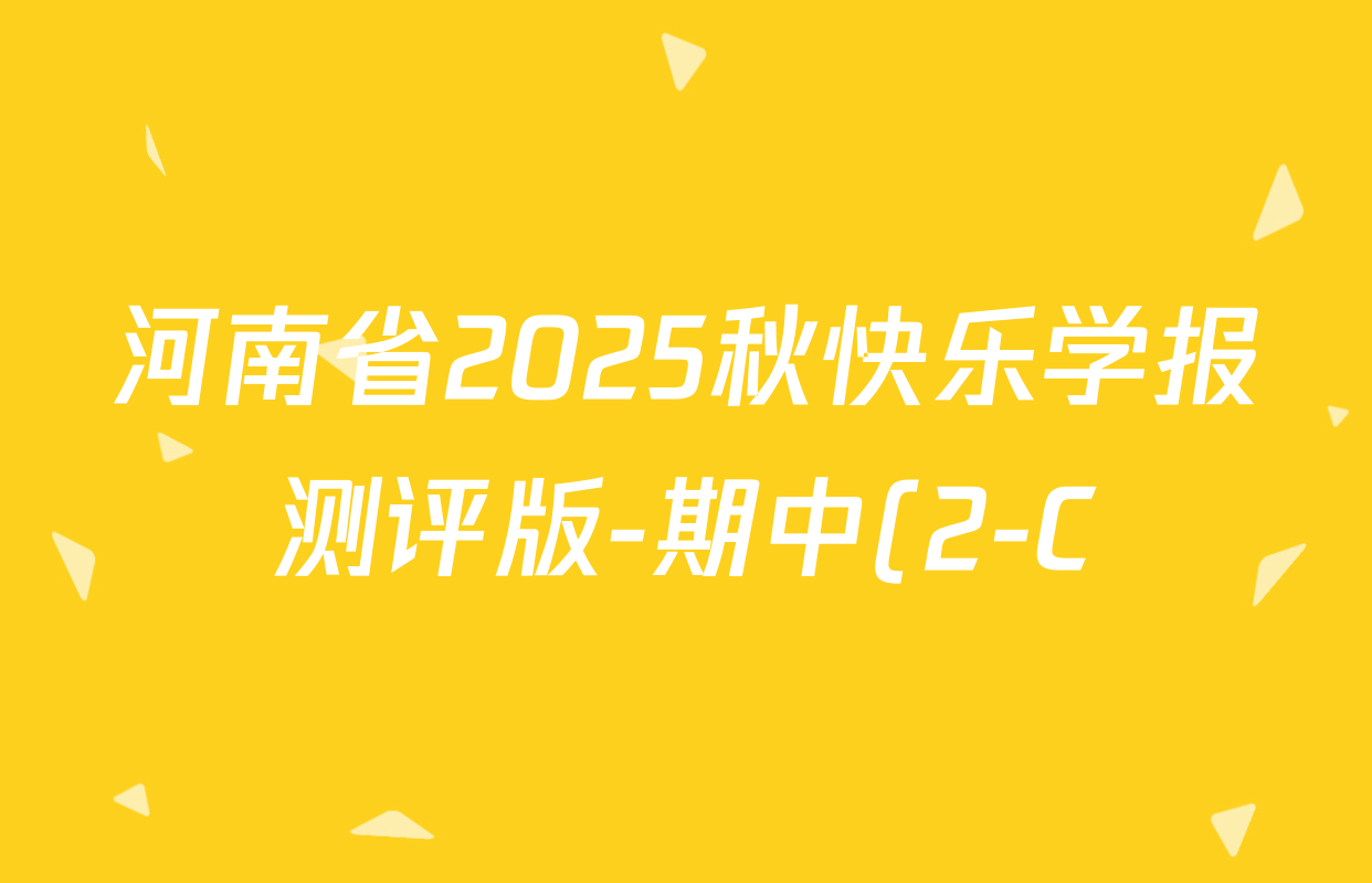 河南省2025秋快乐学报测评版-期中(2-C)八年级各科试题及答案(含历史(BBRJ)、数学、物理(RJ )等) 河南省2025秋快乐学报测评版-期中(2-C)八年级各科试题及答案(含历史(BBRJ)、数学、物理(RJ )等)
