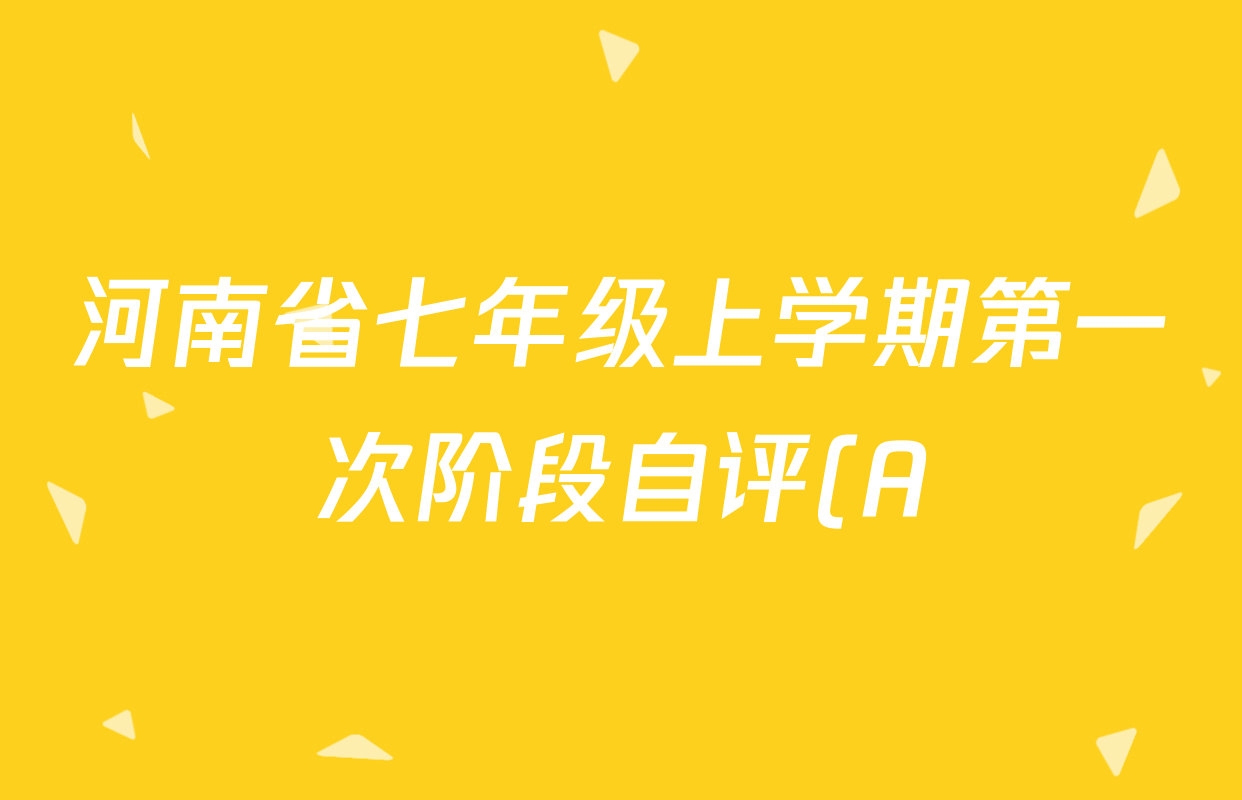 河南省七年级上学期第一次阶段自评(A)(2025.10)各科试题及答案: 含地理、英语、数学试卷解析 河南省七年级上学期第一次阶段自评(A)(2025.10)各科试题及答案: 含地理、英语、数学试卷解析