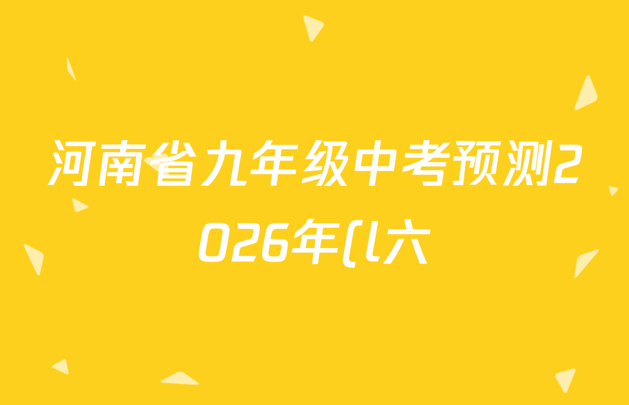 河南省九年级中考预测2026年(l六)各科答案及试卷(已更新历史 物理 道德与法治等7份) 河南省九年级中考预测2026年(l六)各科答案及试卷(已更新历史 物理 道德与法治等7份)