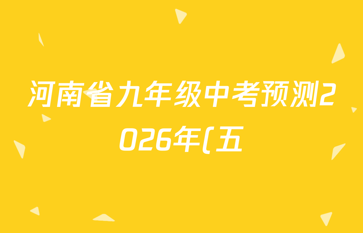 河南省九年级中考预测2026年(五)各科试题及答案(含化学、英语、道德与法治等7份) 河南省九年级中考预测2026年(五)各科试题及答案(含化学、英语、道德与法治等7份)
