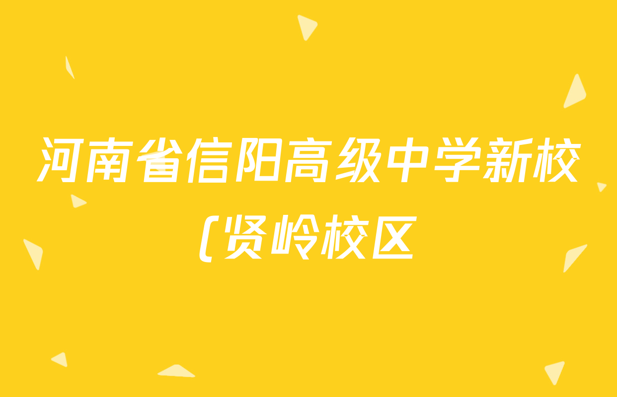 河南省信阳高级中学新校(贤岭校区)2025-2026学年高三上期02月期末测试试卷及答案汇总(含地理 数学 语文等9份)