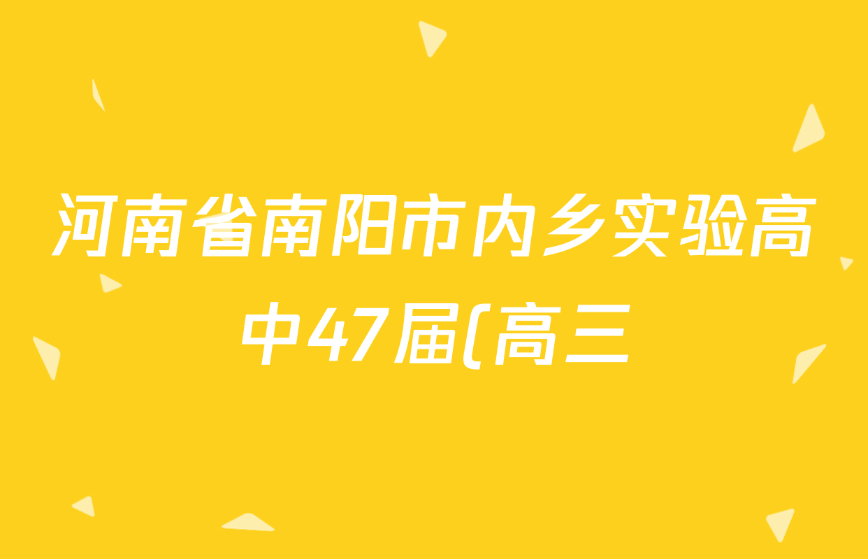 河南省南阳市内乡实验高中47届(高三)学效果调研(9.18)各科试题及答案(已更新历史 数学 英语等9份) 河南省南阳市内乡实验高中47届(高三)学效果调研(9.18)各科试题及答案(已更新历史 数学 英语等9份)