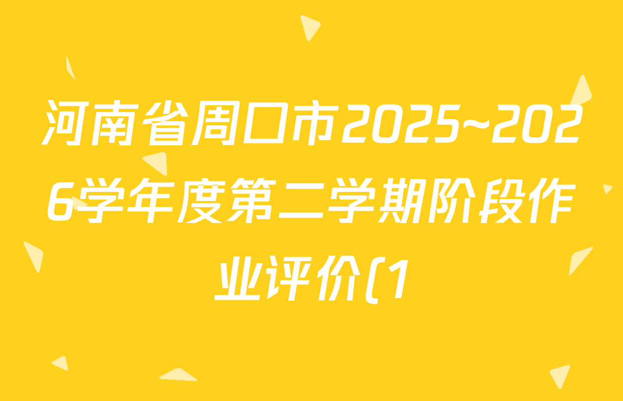河南省周口市2025~2026学年度第二学期阶段作业评价(1)八年级试卷及答案汇总(含道德与法治、英语、历史等8份) 河南省周口市2025~2026学年度第二学期阶段作业评价(1)八年级试卷及答案汇总(含道德与法治、英语、历史等8份)