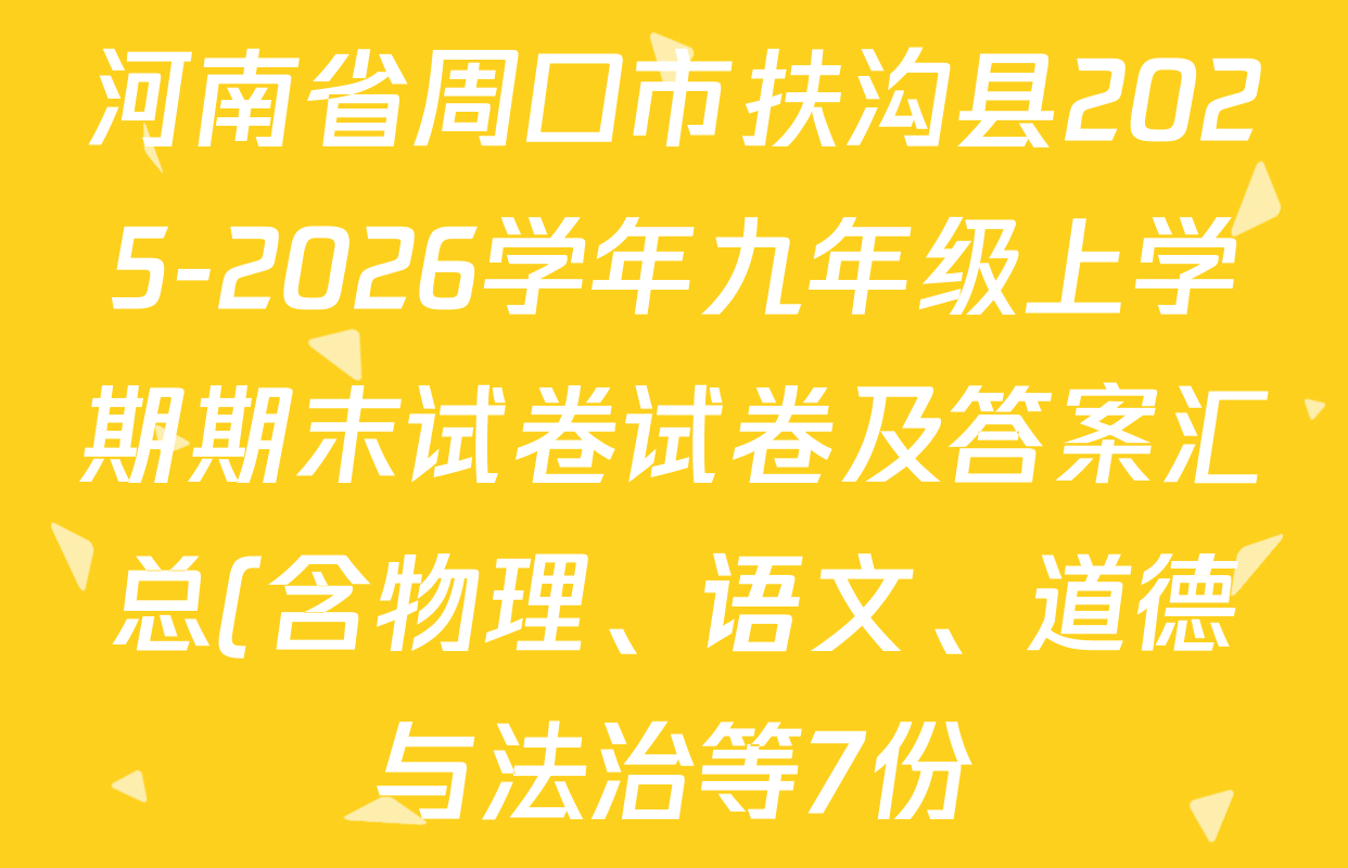 河南省周口市扶沟县2025-2026学年九年级上学期期末试卷试卷及答案汇总(含物理、语文、道德与法治等7份) 河南省周口市扶沟县2025-2026学年九年级上学期期末试卷试卷及答案汇总(含物理、语文、道德与法治等7份)