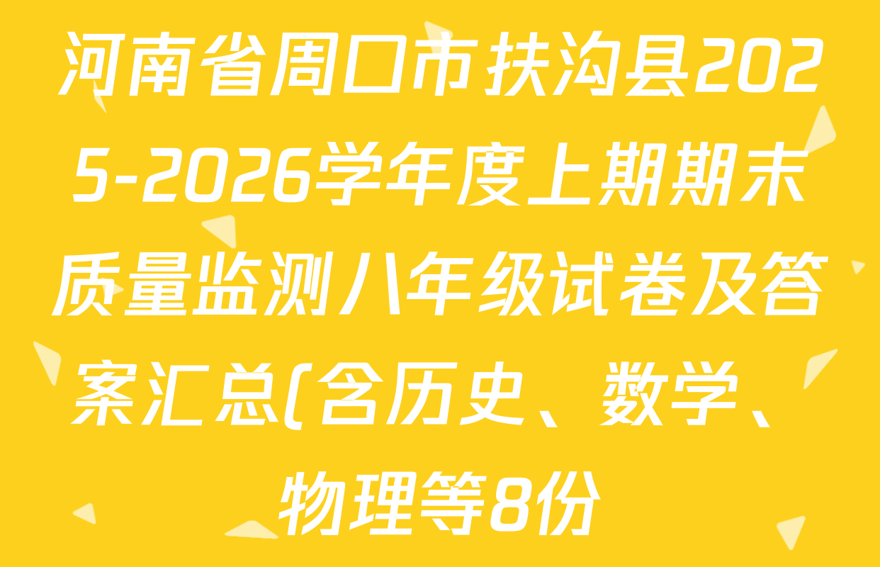 河南省周口市扶沟县2025-2026学年度上期期末质量监测八年级试卷及答案汇总(含历史、数学、物理等8份) 河南省周口市扶沟县2025-2026学年度上期期末质量监测八年级试卷及答案汇总(含历史、数学、物理等8份)