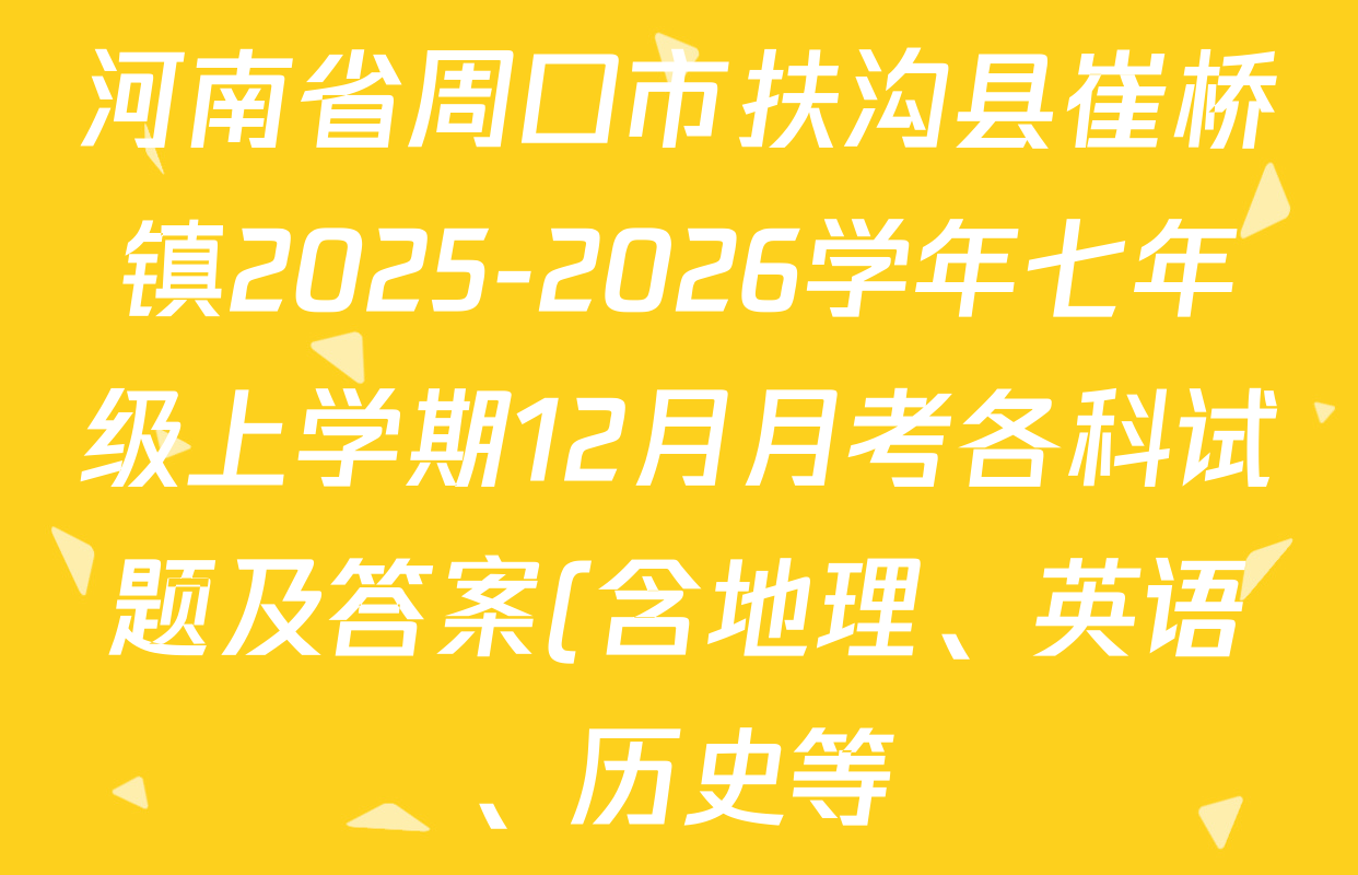 河南省周口市扶沟县崔桥镇2025-2026学年七年级上学期12月月考各科试题及答案(含地理、英语、历史等) 河南省周口市扶沟县崔桥镇2025-2026学年七年级上学期12月月考各科试题及答案(含地理、英语、历史等)
