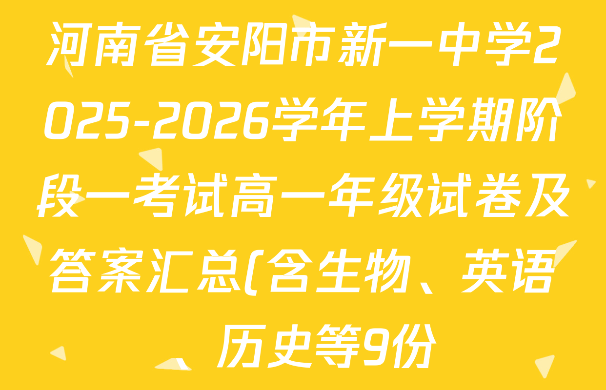 河南省安阳市新一中学2025-2026学年上学期阶段一考试高一年级试卷及答案汇总(含生物、英语、历史等9份) 河南省安阳市新一中学2025-2026学年上学期阶段一考试高一年级试卷及答案汇总(含生物、英语、历史等9份)