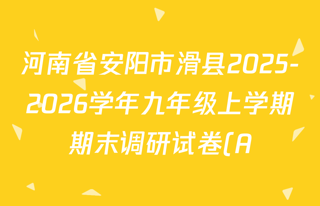 河南省安阳市滑县2025-2026学年九年级上学期期末调研试卷(A)(2026.1)各科答案及试卷: 含化学 历史 英语试卷解析 河南省安阳市滑县2025-2026学年九年级上学期期末调研试卷(A)(2026.1)各科答案及试卷: 含化学 历史 英语试卷解析