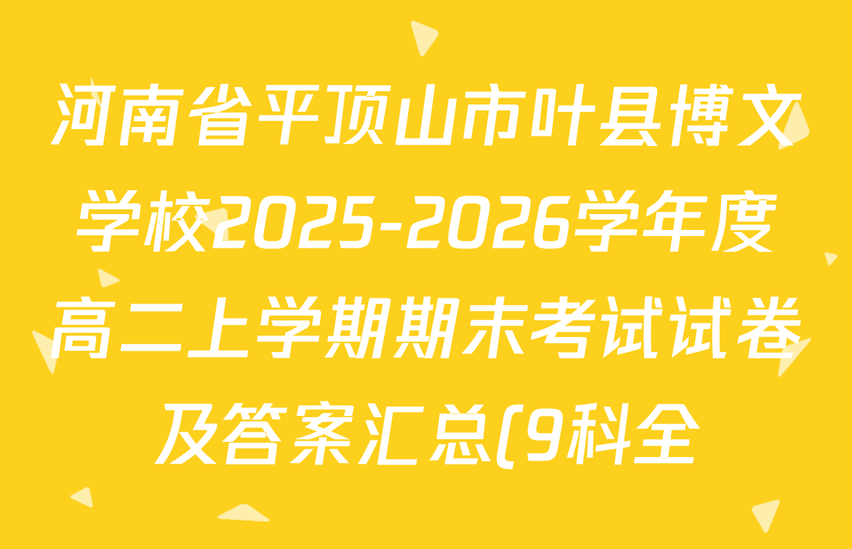 河南省平顶山市叶县博文学校2025-2026学年度高二上学期期末考试试卷及答案汇总(9科全)