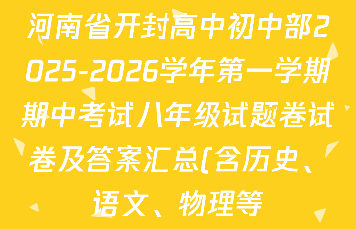 河南省开封高中初中部2025-2026学年第一学期期中考试八年级试题卷试卷及答案汇总(含历史、语文、物理等) 河南省开封高中初中部2025-2026学年第一学期期中考试八年级试题卷试卷及答案汇总(含历史、语文、物理等)