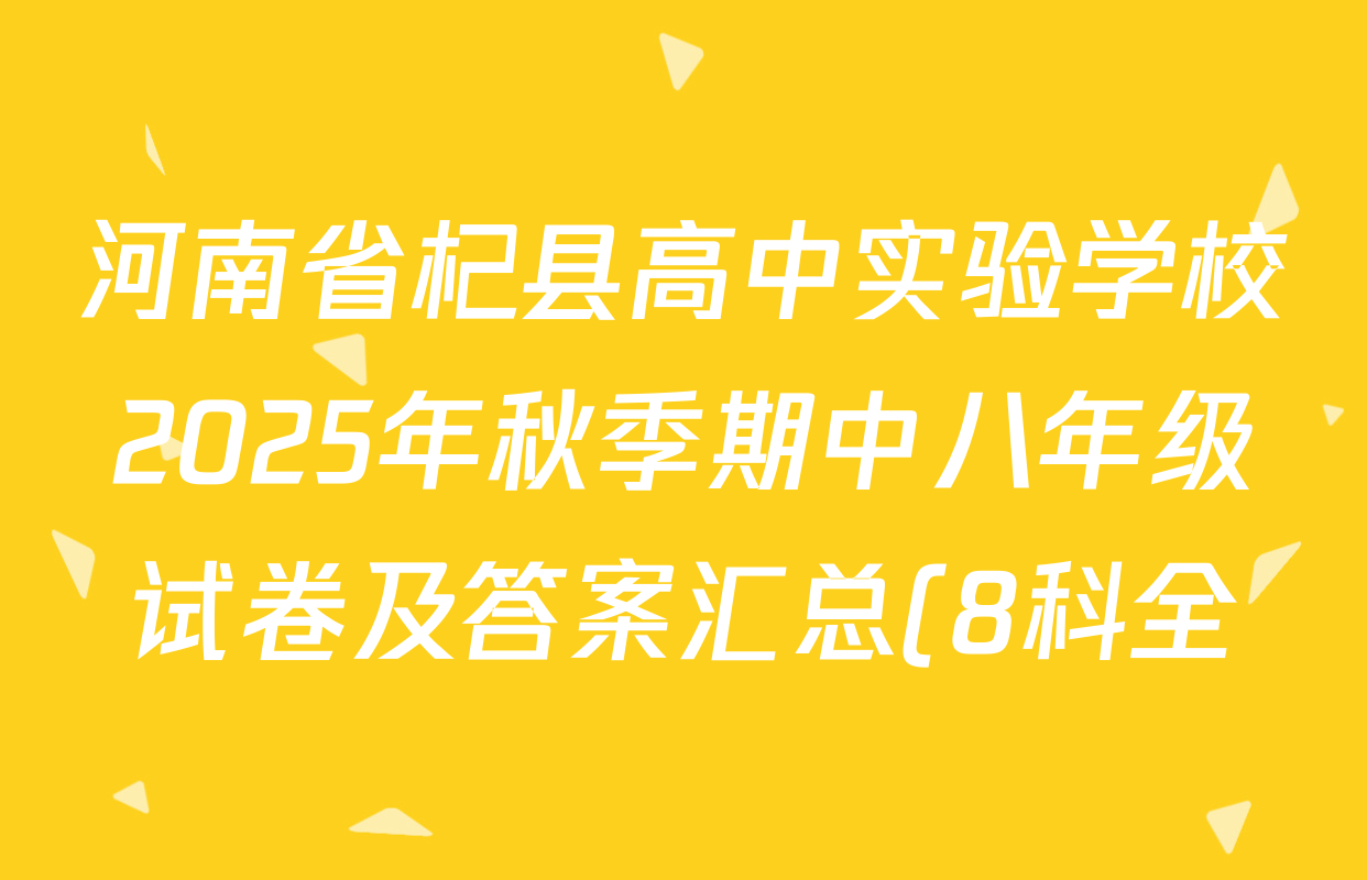 河南省杞县高中实验学校2025年秋季期中八年级试卷及答案汇总(8科全) 河南省杞县高中实验学校2025年秋季期中八年级试卷及答案汇总(8科全)