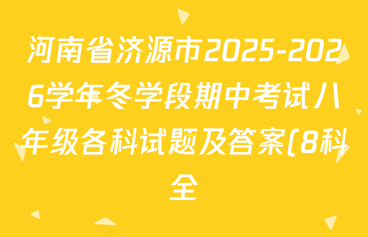 河南省济源市2025-2026学年冬学段期中考试八年级各科试题及答案(8科全) 河南省济源市2025-2026学年冬学段期中考试八年级各科试题及答案(8科全)