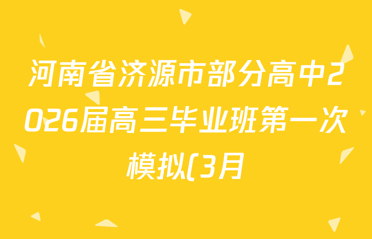 河南省济源市部分高中2026届高三毕业班第一次模拟(3月)试卷及答案汇总(含生物 数学 物理等9份) 河南省济源市部分高中2026届高三毕业班第一次模拟(3月)试卷及答案汇总(含生物 数学 物理等9份)