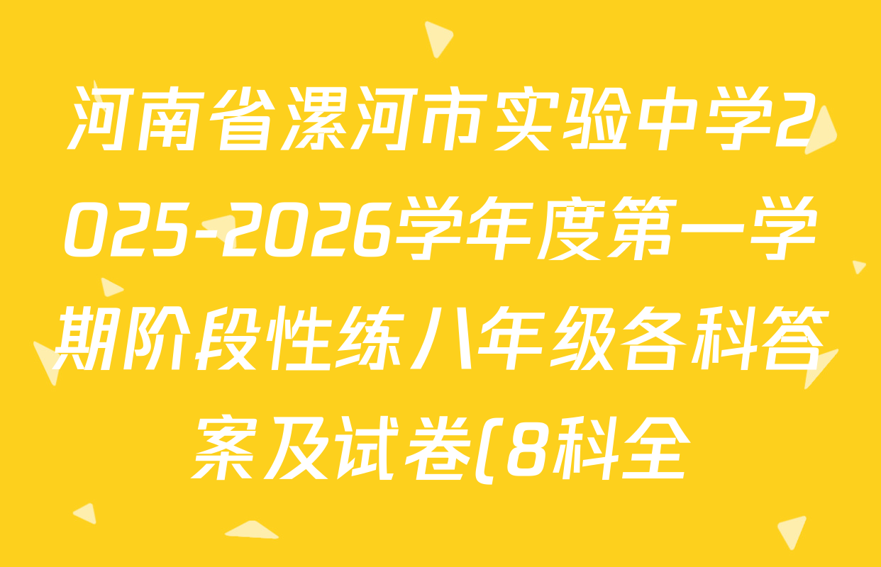 河南省漯河市实验中学2025-2026学年度第一学期阶段性练八年级各科答案及试卷(8科全) 河南省漯河市实验中学2025-2026学年度第一学期阶段性练八年级各科答案及试卷(8科全)