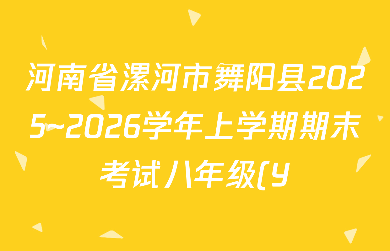 河南省漯河市舞阳县2025~2026学年上学期期末考试八年级(Y)各科答案及试卷(含数学、英语、道德与法治等)