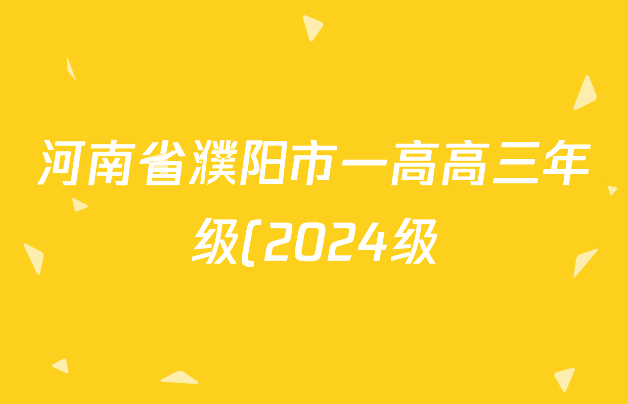 河南省濮阳市一高高三年级(2024级)上学期第二次质量检测2026.09各科答案及试卷: 含生物、英语、历史试卷解析 河南省濮阳市一高高三年级(2024级)上学期第二次质量检测2026.09各科答案及试卷: 含生物、英语、历史试卷解析