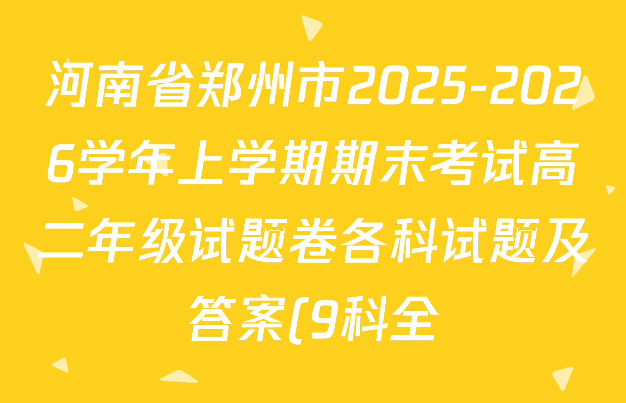 河南省郑州市2025-2026学年上学期期末考试高二年级试题卷各科试题及答案(9科全) 河南省郑州市2025-2026学年上学期期末考试高二年级试题卷各科试题及答案(9科全)