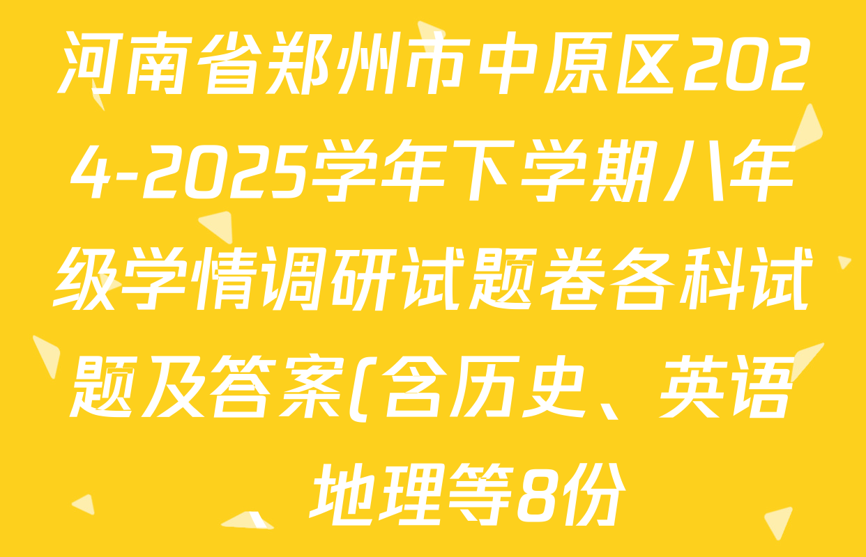 河南省郑州市中原区2024-2025学年下学期八年级学情调研试题卷各科试题及答案(含历史、英语、地理等8份) 河南省郑州市中原区2024-2025学年下学期八年级学情调研试题卷各科试题及答案(含历史、英语、地理等8份)