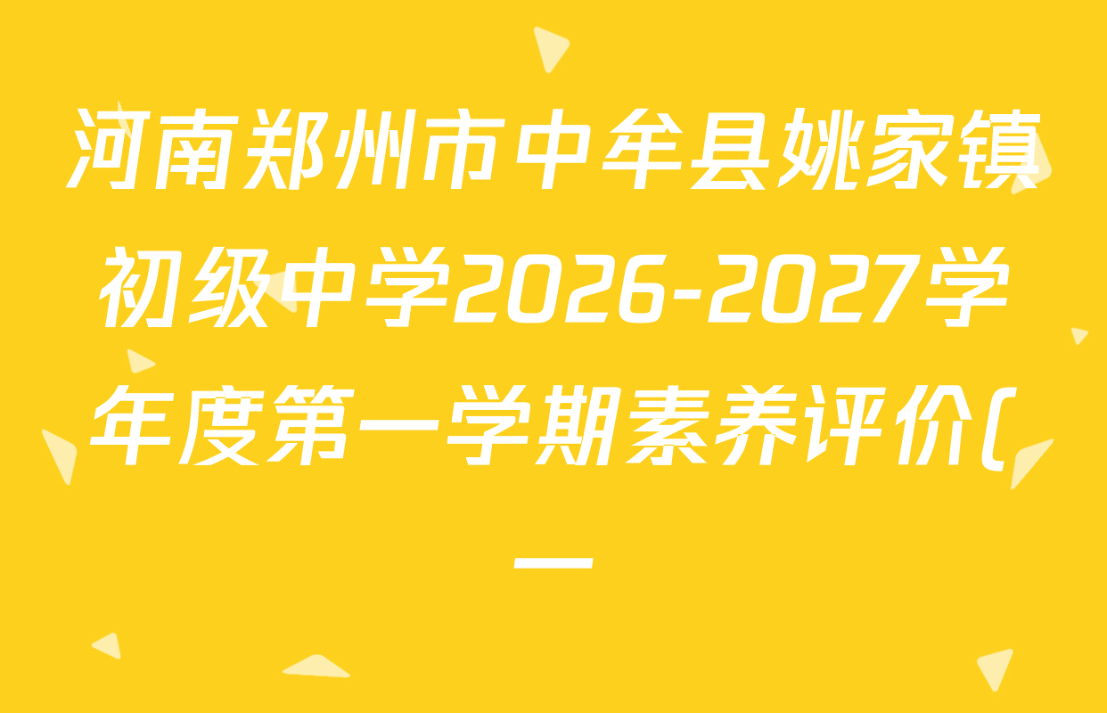 河南郑州市中牟县姚家镇初级中学2026-2027学年度第一学期素养评价(一)九年级各科试题及答案(7科全) 河南郑州市中牟县姚家镇初级中学2026-2027学年度第一学期素养评价(一)九年级各科试题及答案(7科全)