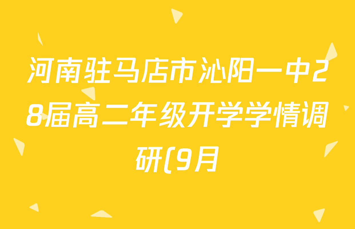 河南驻马店市沁阳一中28届高二年级开学学情调研(9月)各科试题及答案(已更新英语 历史 生物等9份) 河南驻马店市沁阳一中28届高二年级开学学情调研(9月)各科试题及答案(已更新英语 历史 生物等9份)