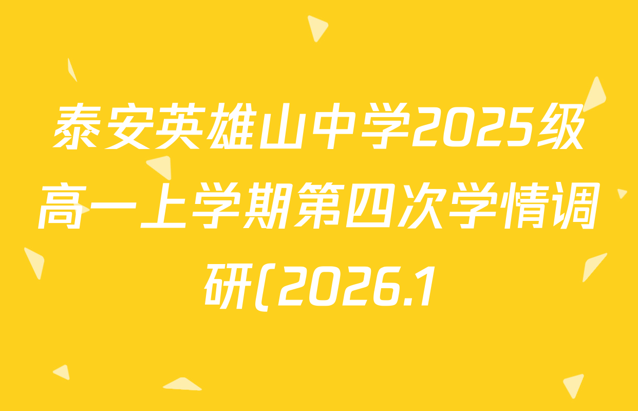 泰安英雄山中学2025级高一上学期第四次学情调研(2026.1)各科试题及答案(含历史、政治、地理等) 泰安英雄山中学2025级高一上学期第四次学情调研(2026.1)各科试题及答案(含历史、政治、地理等)