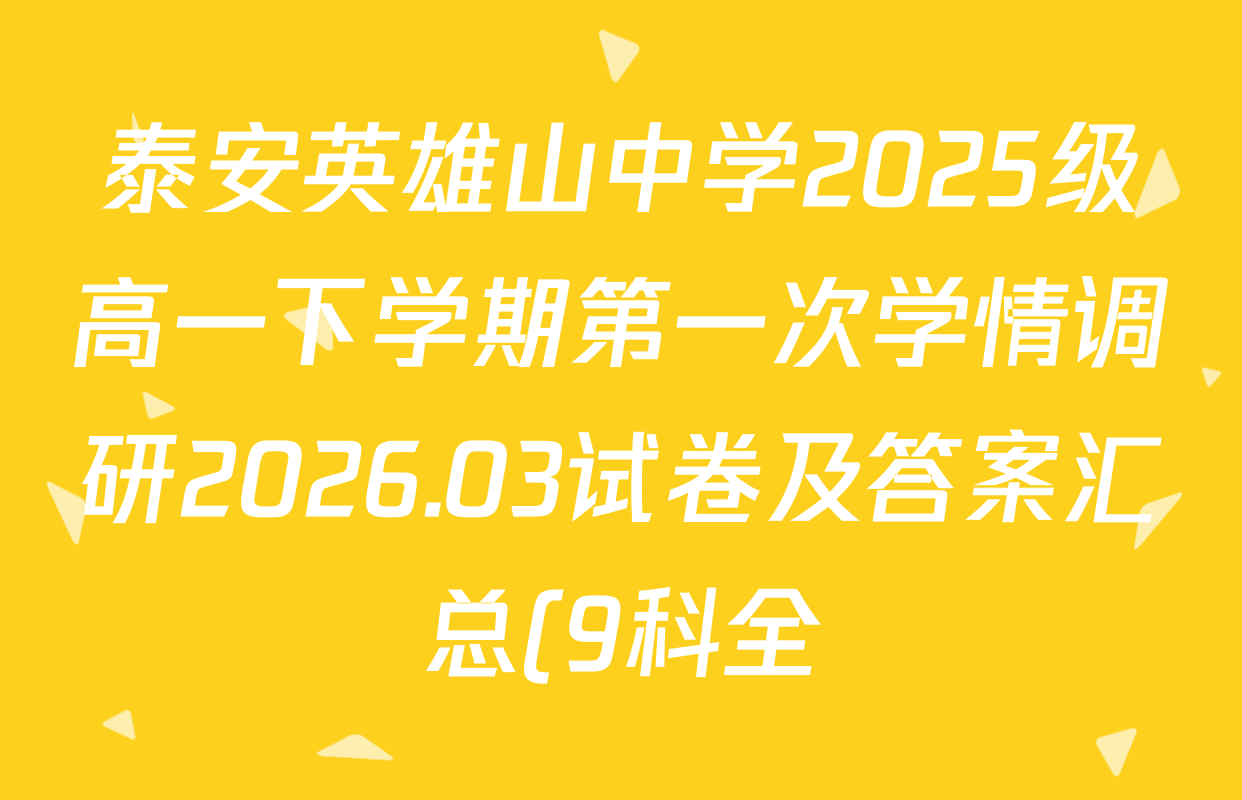 泰安英雄山中学2025级高一下学期第一次学情调研2026.03试卷及答案汇总(9科全)