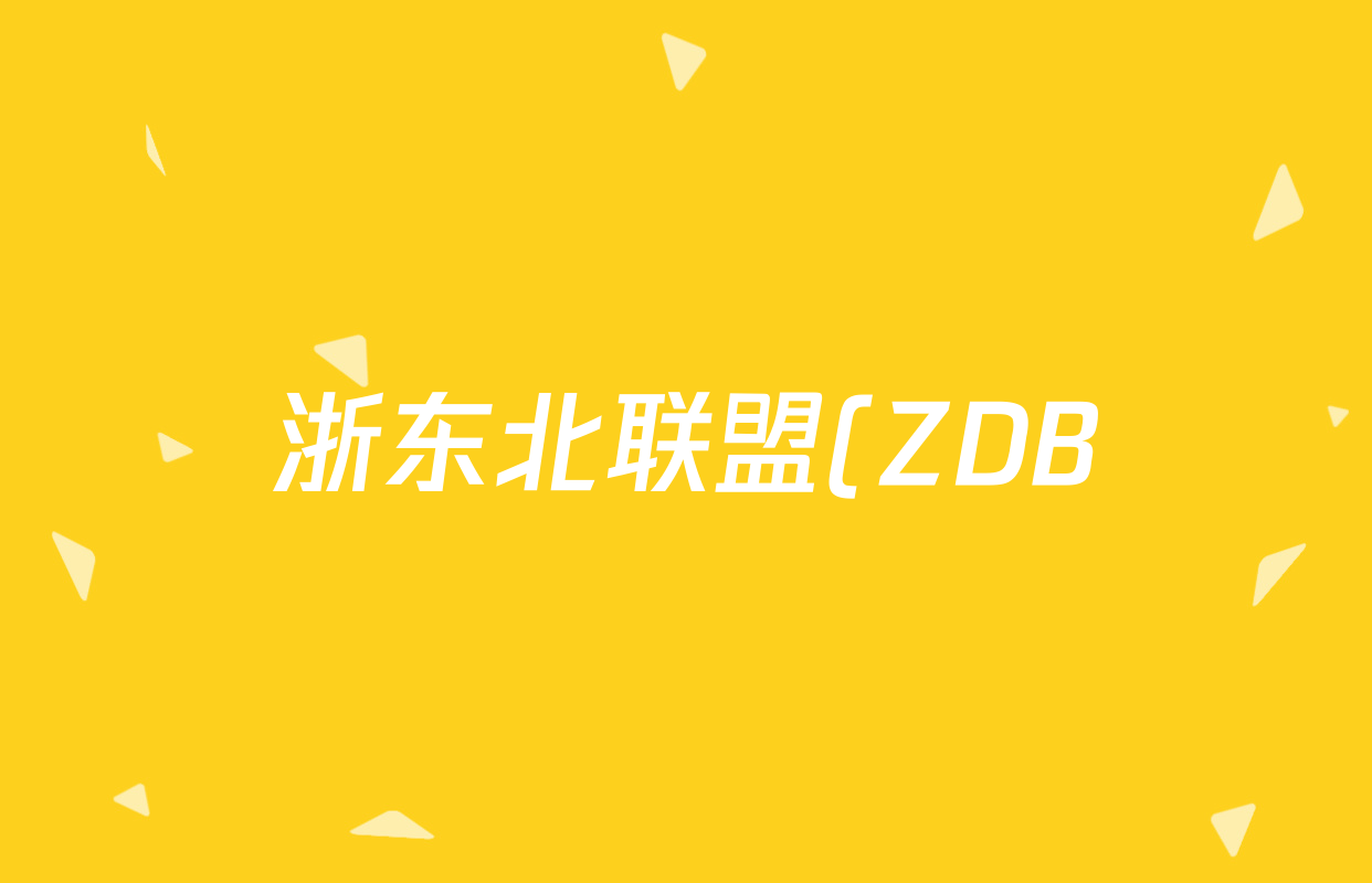 浙东北联盟(ZDB)2024/2025学年高二年级第一学期期中联考各科试题及答案(10科全) 浙东北联盟(ZDB)2024/2025学年高二年级第一学期期中联考各科试题及答案(10科全)