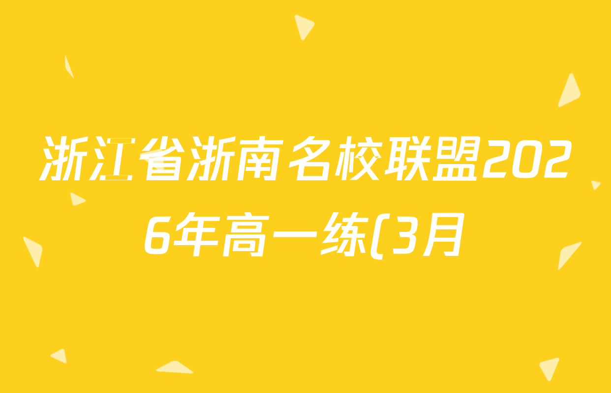 浙江省浙南名校联盟2026年高一练(3月)(ZNMX)各科试题及答案(已更新数学、英语、地理等9份) 浙江省浙南名校联盟2026年高一练(3月)(ZNMX)各科试题及答案(已更新数学、英语、地理等9份)