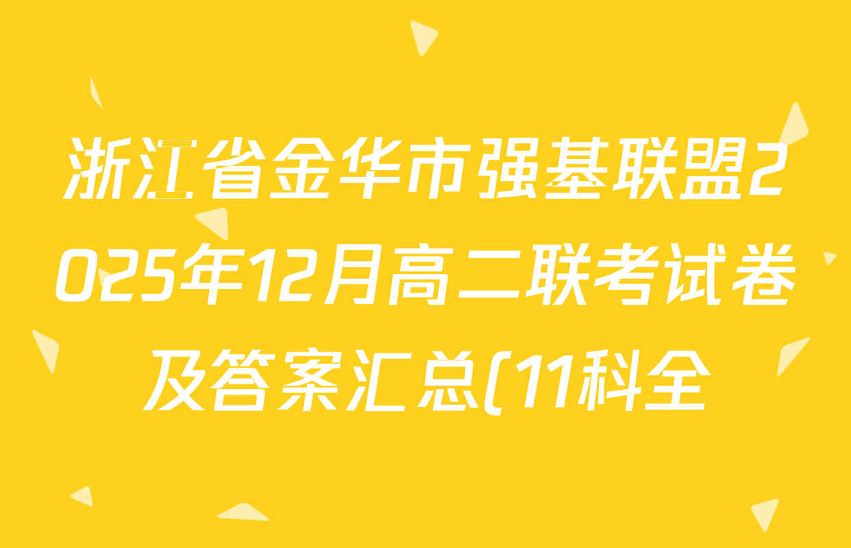 浙江省金华市强基联盟2025年12月高二联考试卷及答案汇总(11科全)