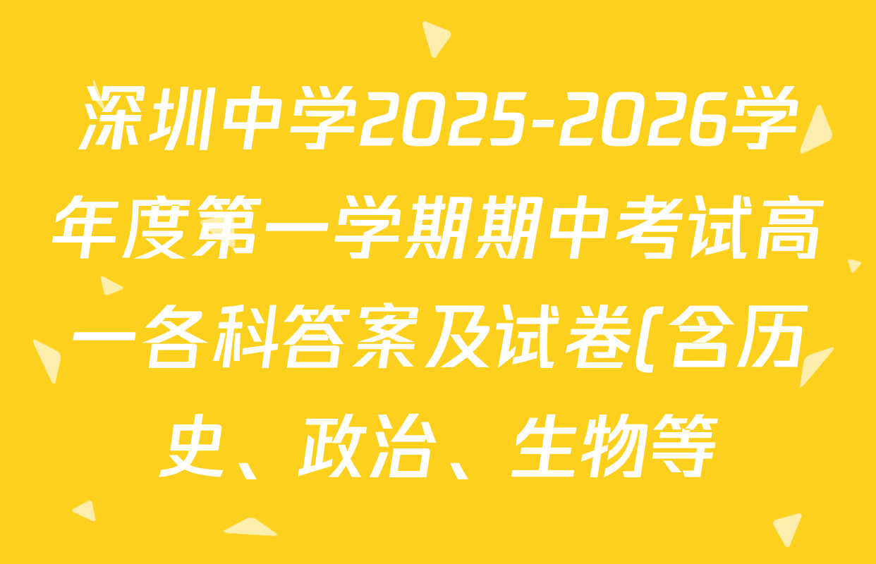 深圳中学2025-2026学年度第一学期期中考试高一各科答案及试卷(含历史、政治、生物等) 深圳中学2025-2026学年度第一学期期中考试高一各科答案及试卷(含历史、政治、生物等)