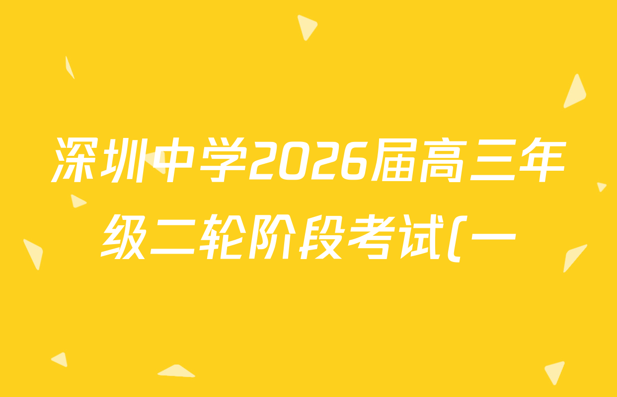 深圳中学2026届高三年级二轮阶段考试(一)试卷及答案汇总(含化学 生物 英语等) 深圳中学2026届高三年级二轮阶段考试(一)试卷及答案汇总(含化学 生物 英语等)