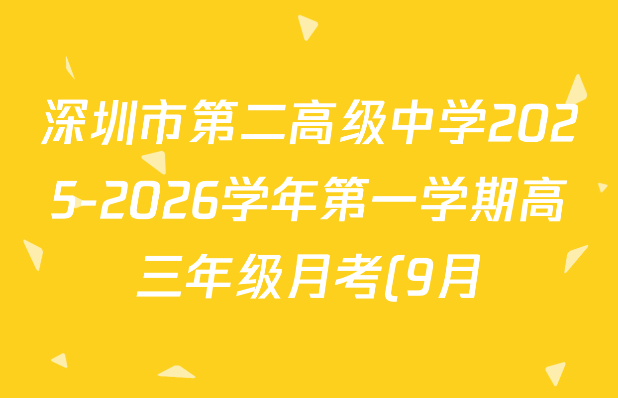 深圳市第二高级中学2025-2026学年第一学期高三年级月考(9月)各科试题及答案(含生物 语文 历史等) 深圳市第二高级中学2025-2026学年第一学期高三年级月考(9月)各科试题及答案(含生物 语文 历史等)