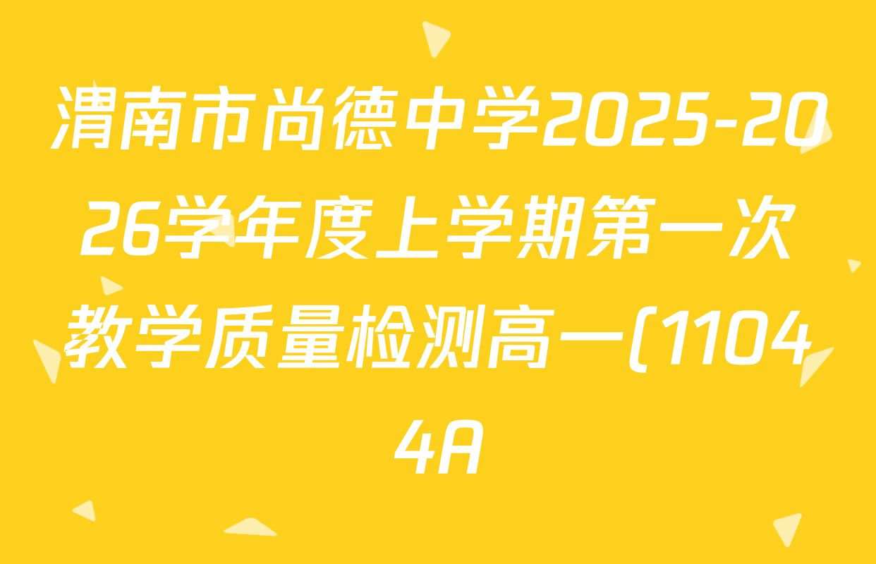 渭南市尚德中学2025-2026学年度上学期第一次教学质量检测高一(11044A)各科答案及试卷(含生物 化学 数学等9份) 渭南市尚德中学2025-2026学年度上学期第一次教学质量检测高一(11044A)各科答案及试卷(含生物 化学 数学等9份)