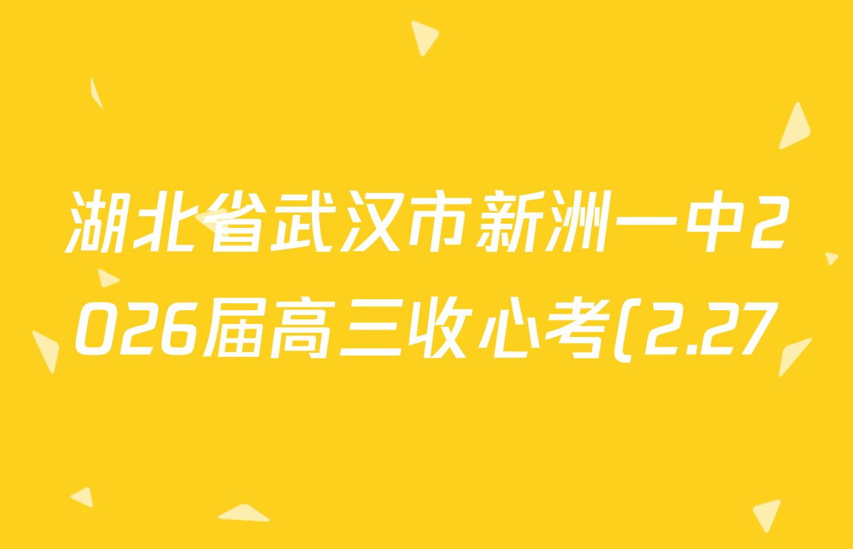 湖北省武汉市新洲一中2026届高三收心考(2.27)各科答案及试卷: 含政治 物理 语文试卷解析 湖北省武汉市新洲一中2026届高三收心考(2.27)各科答案及试卷: 含政治 物理 语文试卷解析