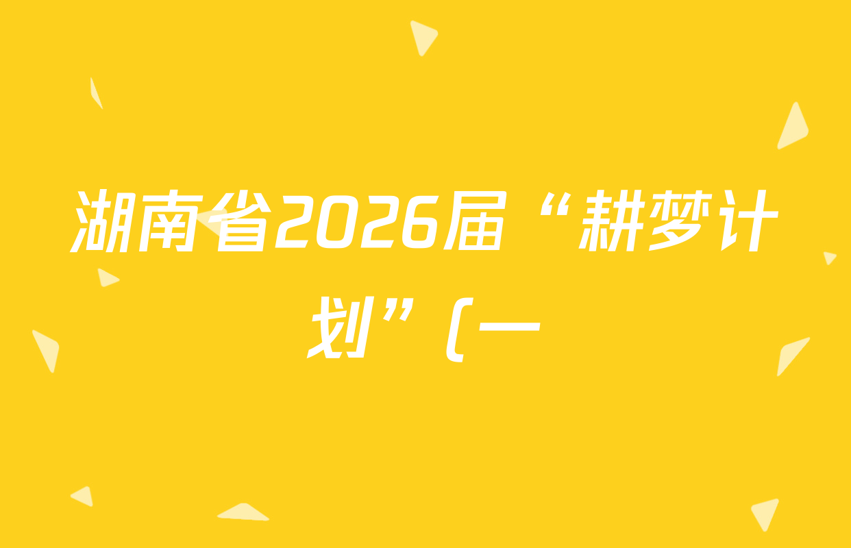 湖南省2026届“耕梦计划”(一)2026.02试卷及答案汇总(已更新数学 英语 地理等9份) 湖南省2026届“耕梦计划”(一)2026.02试卷及答案汇总(已更新数学 英语 地理等9份)