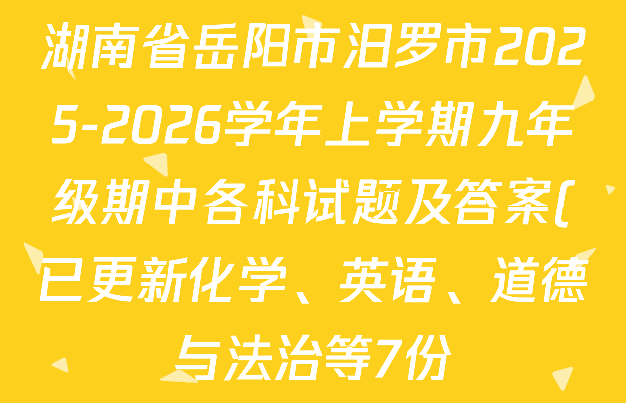湖南省岳阳市汨罗市2025-2026学年上学期九年级期中各科试题及答案(已更新化学、英语、道德与法治等7份) 湖南省岳阳市汨罗市2025-2026学年上学期九年级期中各科试题及答案(已更新化学、英语、道德与法治等7份)