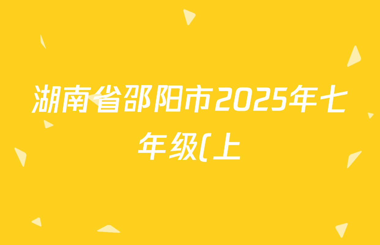 湖南省邵阳市2025年七年级(上)期中学情质量监测试卷及答案汇总(含地理 语文 生物等7份) 湖南省邵阳市2025年七年级(上)期中学情质量监测试卷及答案汇总(含地理 语文 生物等7份)