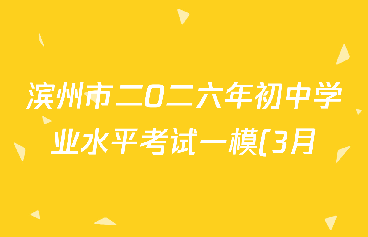 滨州市二O二六年初中学业水平考试一模(3月)试卷及答案汇总(7科全)