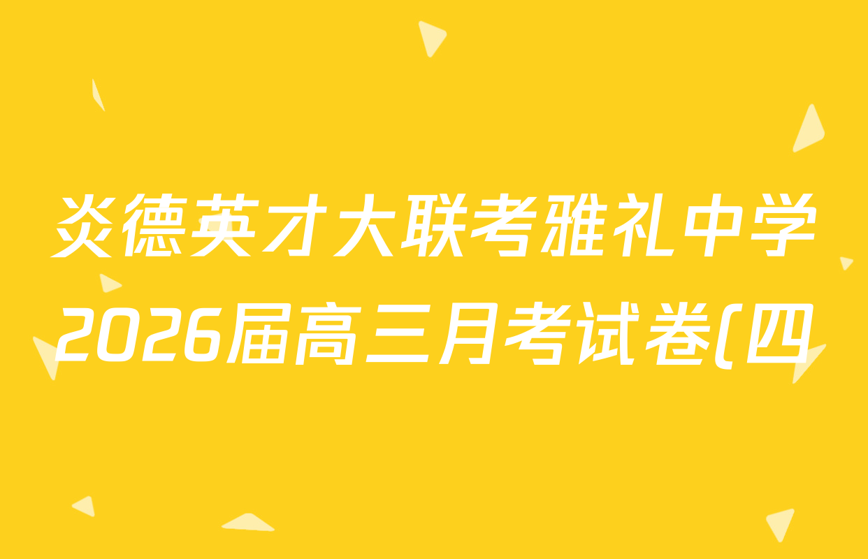 炎德英才大联考雅礼中学2026届高三月考试卷(四)试卷及答案汇总(9科全) 炎德英才大联考雅礼中学2026届高三月考试卷(四)试卷及答案汇总(9科全)