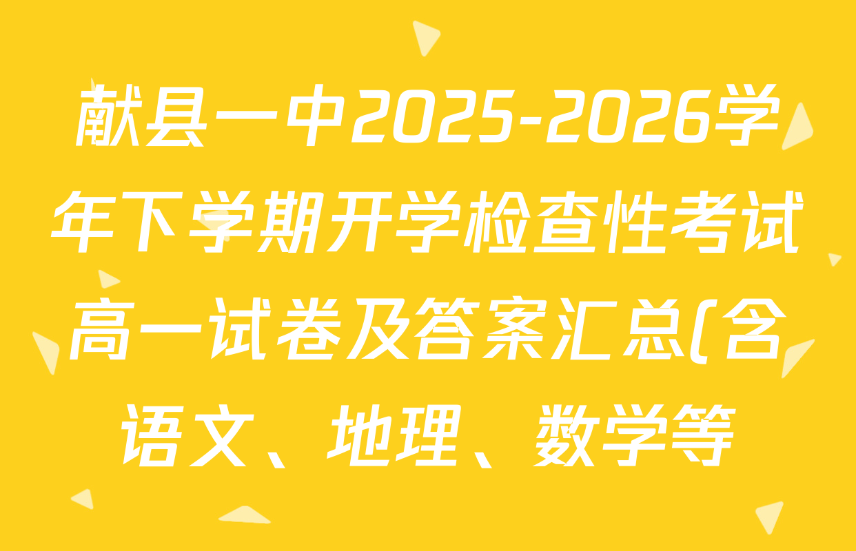 献县一中2025-2026学年下学期开学检查性考试高一试卷及答案汇总(含语文、地理、数学等) 献县一中2025-2026学年下学期开学检查性考试高一试卷及答案汇总(含语文、地理、数学等)