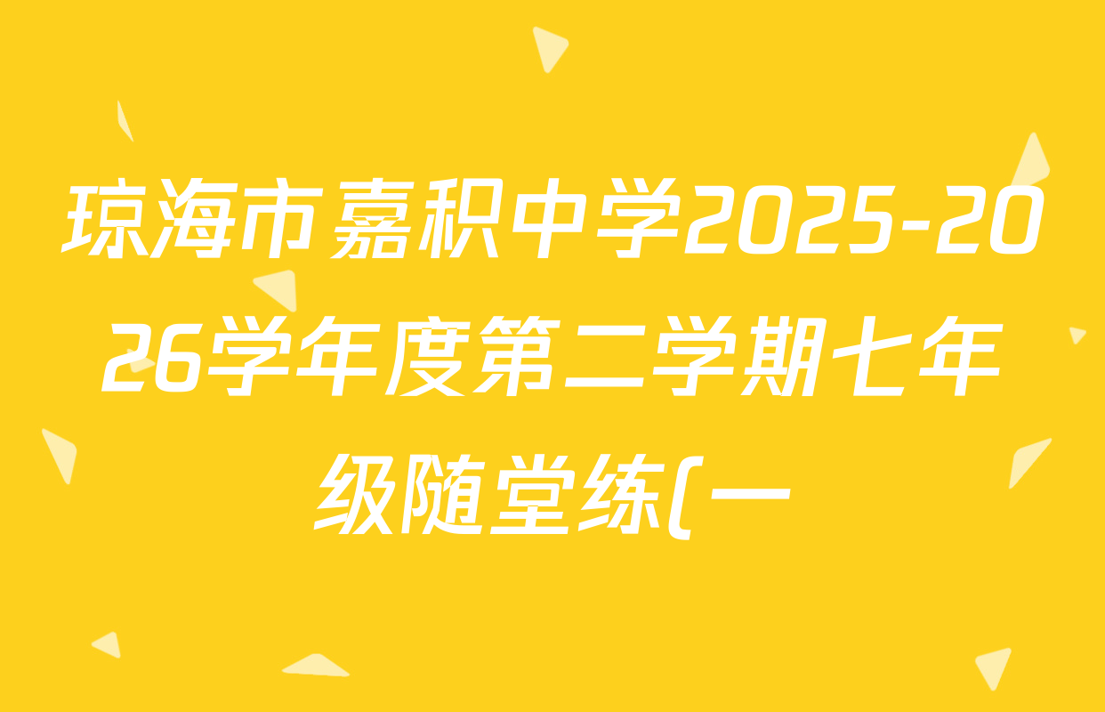 琼海市嘉积中学2025-2026学年度第二学期七年级随堂练(一)各科试题及答案: 含语文、英语、地理试卷解析 琼海市嘉积中学2025-2026学年度第二学期七年级随堂练(一)各科试题及答案: 含语文、英语、地理试卷解析