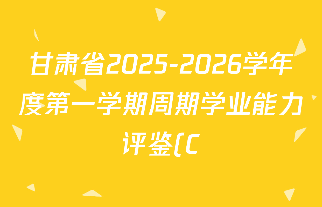 甘肃省2025-2026学年度第一学期周期学业能力评鉴(C)九年级(期中)各科答案及试卷(7科全) 甘肃省2025-2026学年度第一学期周期学业能力评鉴(C)九年级(期中)各科答案及试卷(7科全)