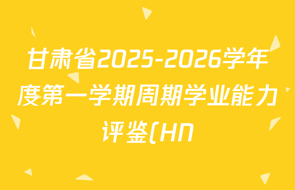 甘肃省2025-2026学年度第一学期周期学业能力评鉴(HN)九年级(期中)各科答案及试卷: 含历史 数学 物理试卷解析 甘肃省2025-2026学年度第一学期周期学业能力评鉴(HN)九年级(期中)各科答案及试卷: 含历史 数学 物理试卷解析