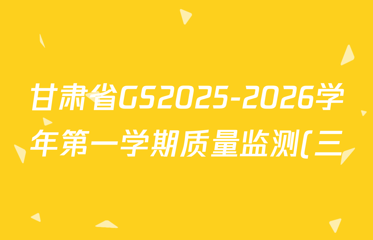 甘肃省GS2025-2026学年第一学期质量监测(三)八年级各科答案及试卷(含生物、数学、道德与法治等) 甘肃省GS2025-2026学年第一学期质量监测(三)八年级各科答案及试卷(含生物、数学、道德与法治等)