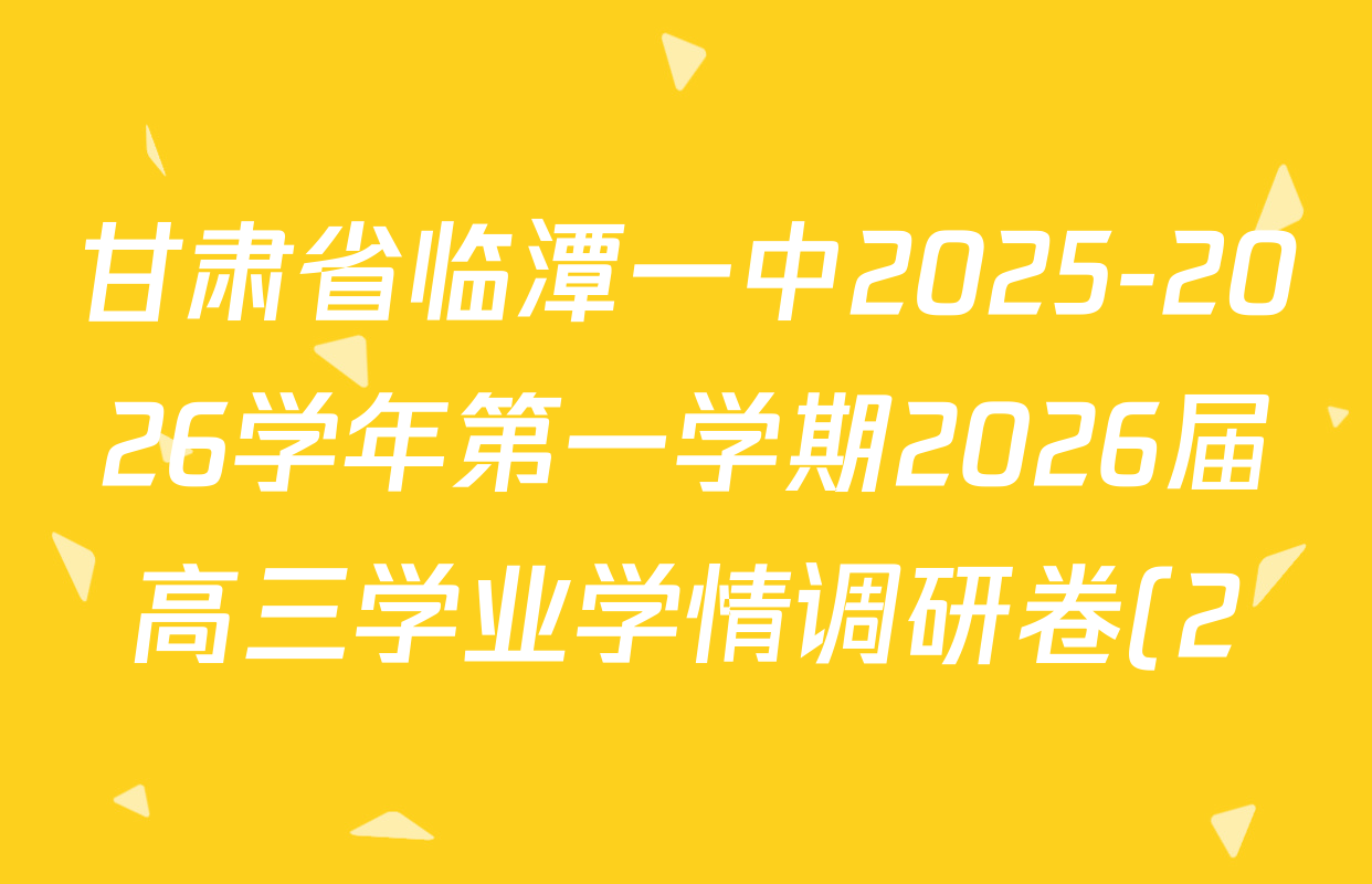甘肃省临潭一中2025-2026学年第一学期2026届高三学业学情调研卷(2)各科答案及试卷(含地理 政治 英语等)