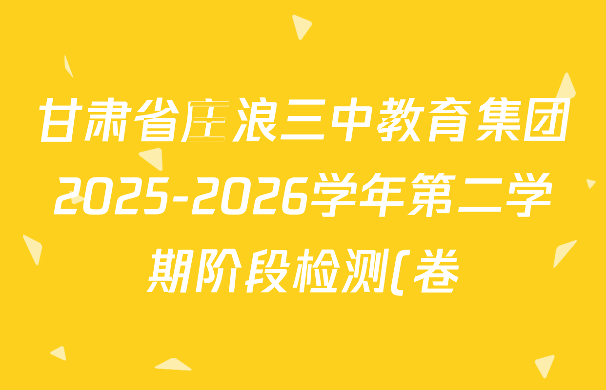 甘肃省庄浪三中教育集团2025-2026学年第二学期阶段检测(卷)八年级各科答案及试卷: 含数学、语文、生物试卷解析