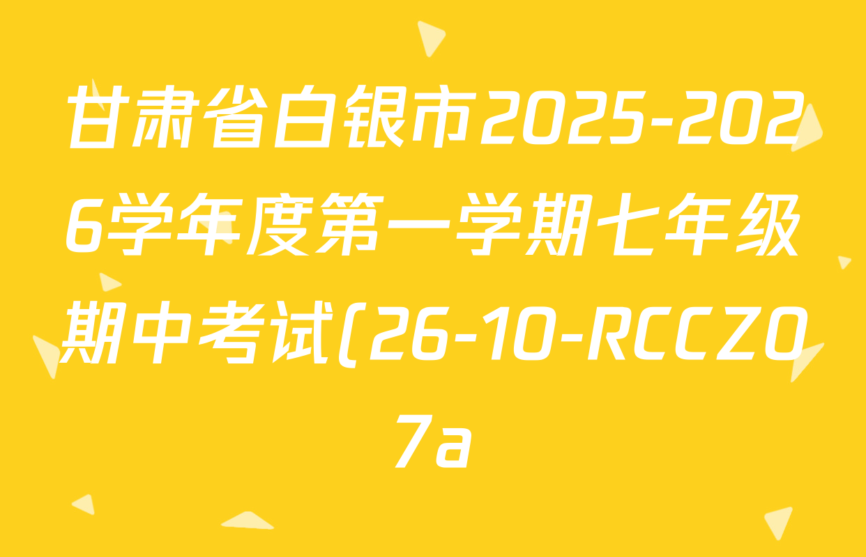甘肃省白银市2025-2026学年度第一学期七年级期中考试(26-10-RCCZ07a)各科答案及试卷(含生物 数学 道德与法治等7份) 甘肃省白银市2025-2026学年度第一学期七年级期中考试(26-10-RCCZ07a)各科答案及试卷(含生物 数学 道德与法治等7份)
