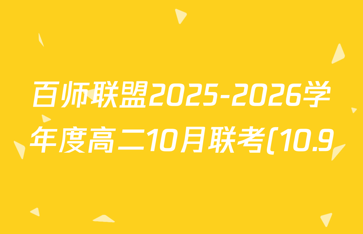 百师联盟2025-2026学年度高二10月联考(10.9)试卷及答案汇总(含历史(百A) 数学(百A) 政治(百A)等) 百师联盟2025-2026学年度高二10月联考(10.9)试卷及答案汇总(含历史(百A) 数学(百A) 政治(百A)等)